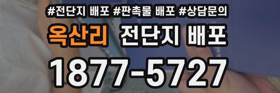 옥산리 전단지 배포