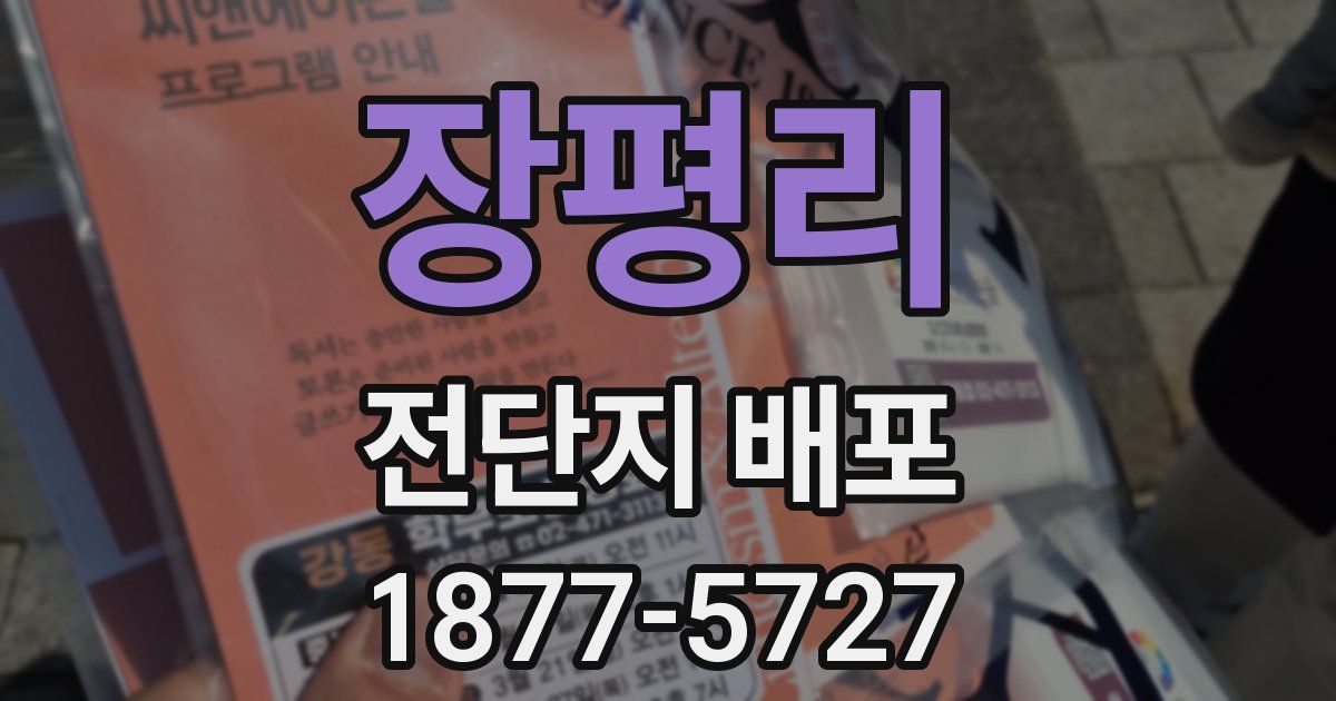 장평리 전단지 배포