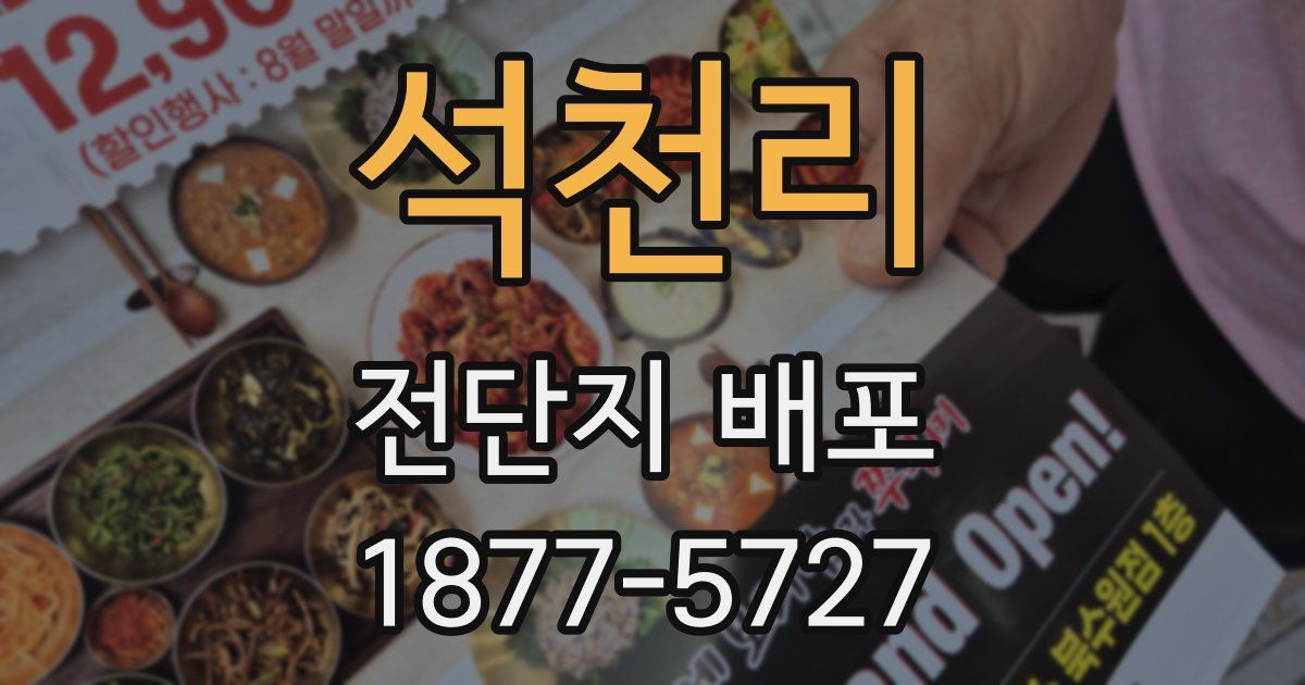 석천리 전단지 배포