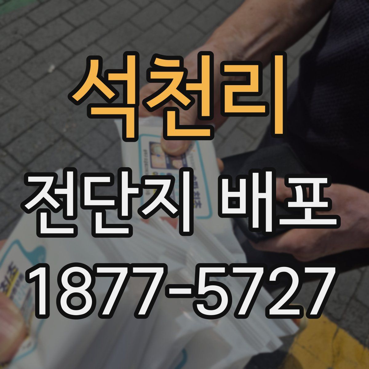 석천리 전단지 배포