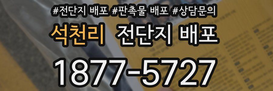 석천리 전단지 배포