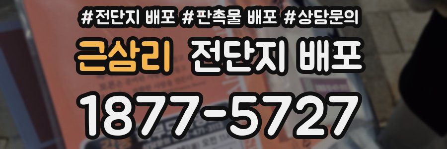 근삼리 전단지 배포