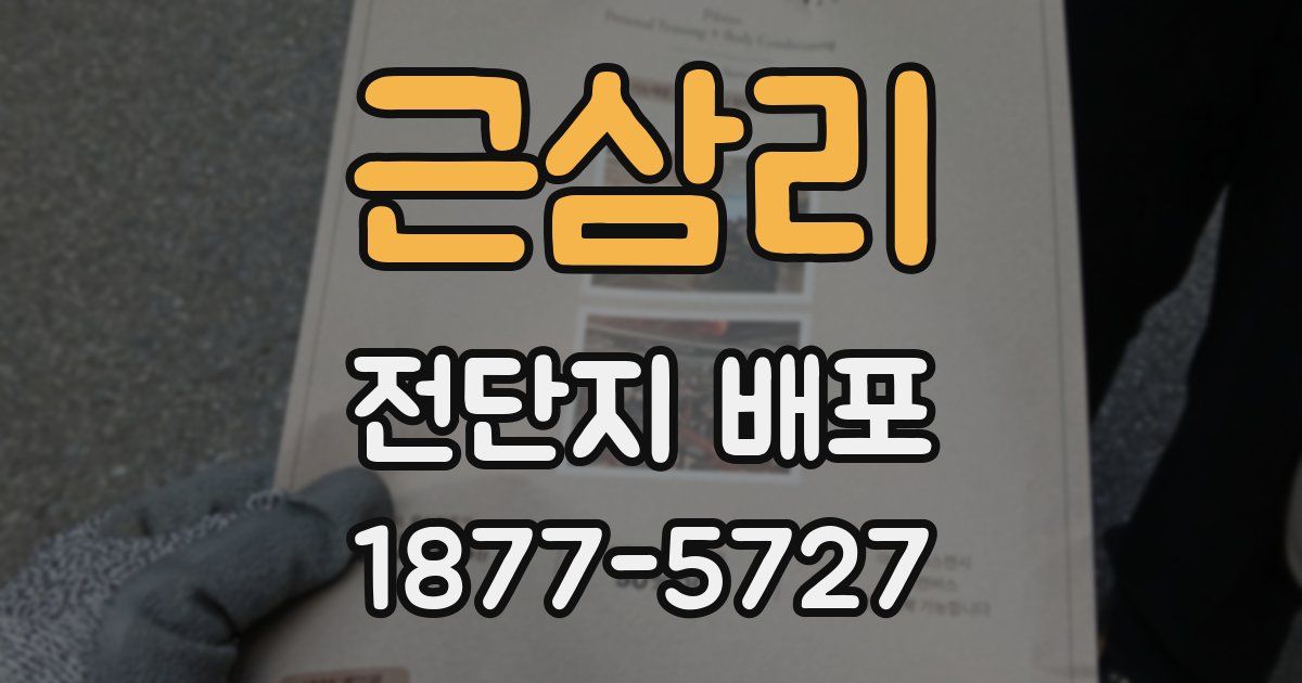 근삼리 전단지 배포