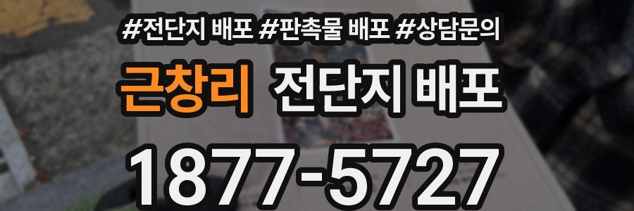 근창리 전단지 배포