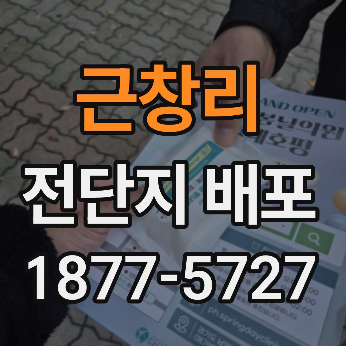 근창리 전단지 배포