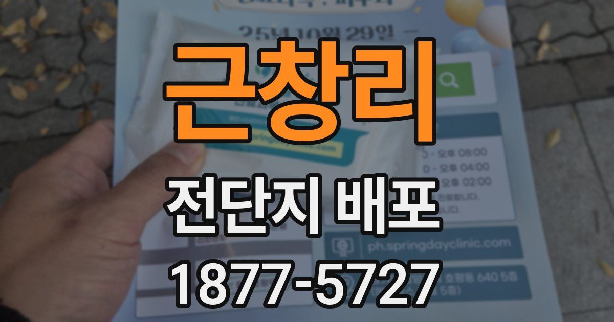 근창리 전단지 배포