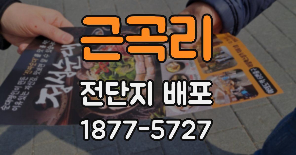 근곡리 전단지 배포