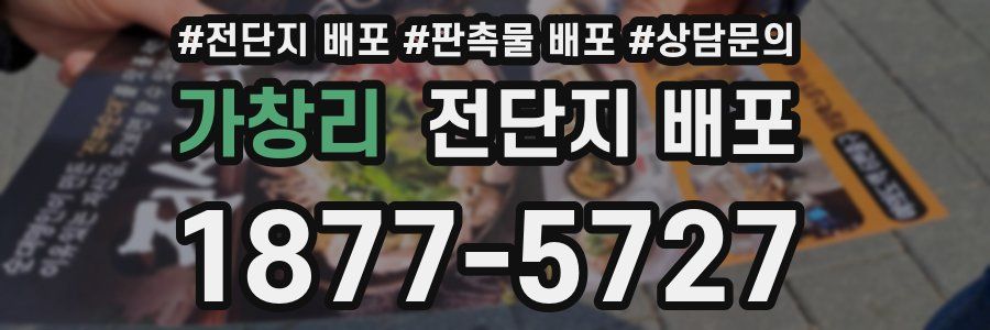 가창리 전단지 배포
