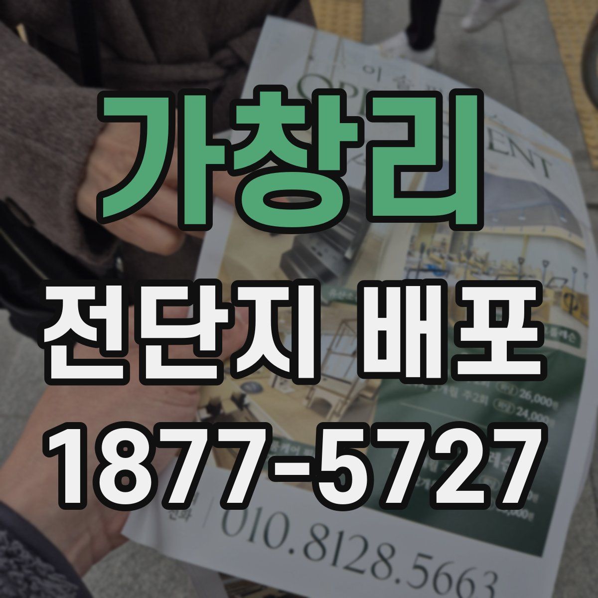 가창리 전단지 배포