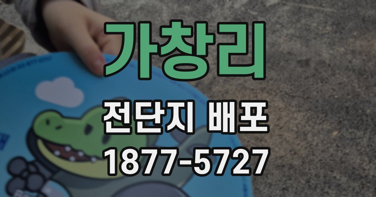 가창리 전단지 배포