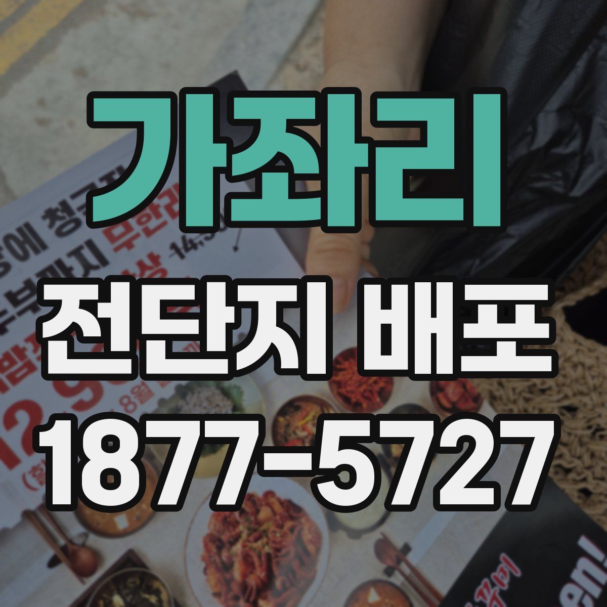 가좌리 전단지 배포