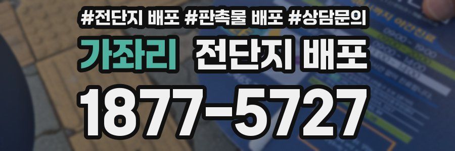 가좌리 전단지 배포