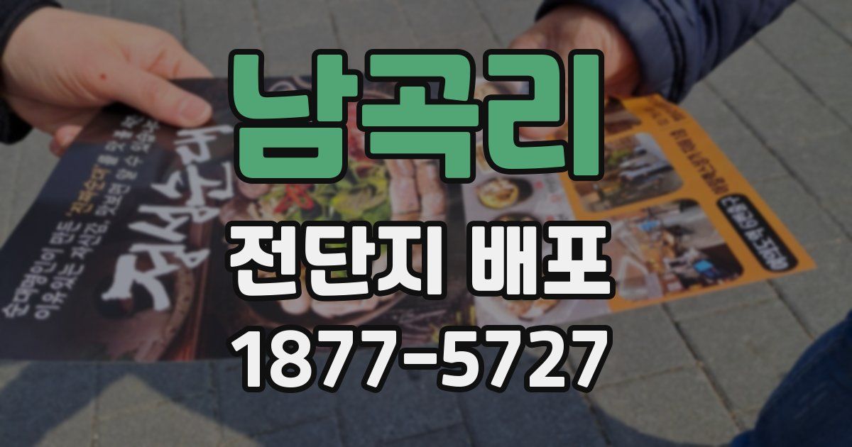 남곡리 전단지 배포