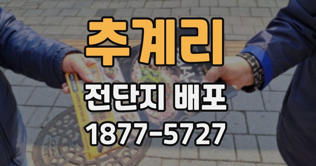추계리 전단지 배포