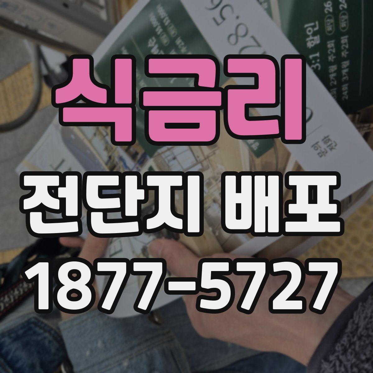 식금리 전단지 배포