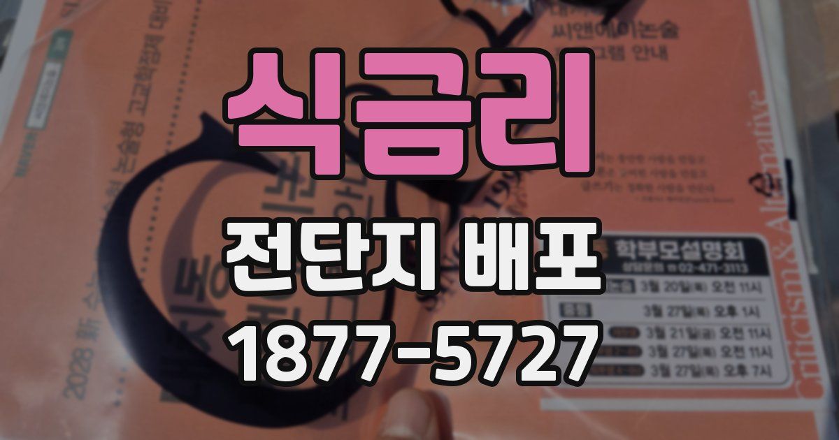식금리 전단지 배포