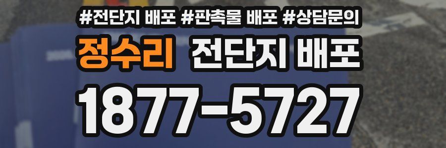 정수리 전단지 배포