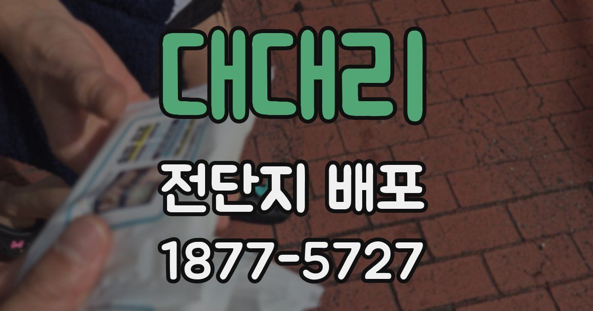 대대리 전단지 배포