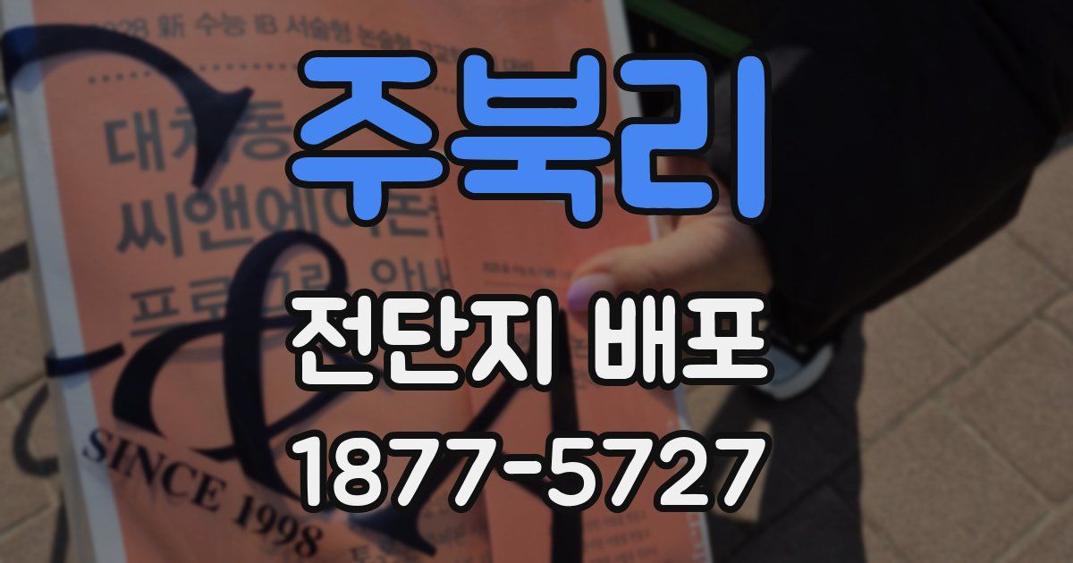 주북리 전단지 배포