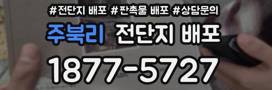 주북리 전단지 배포