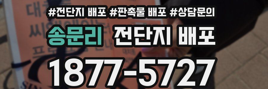 송문리 전단지 배포