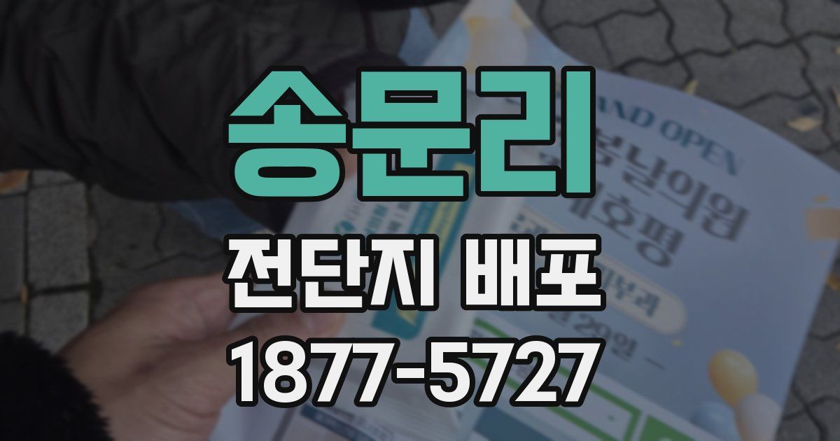 송문리 전단지 배포