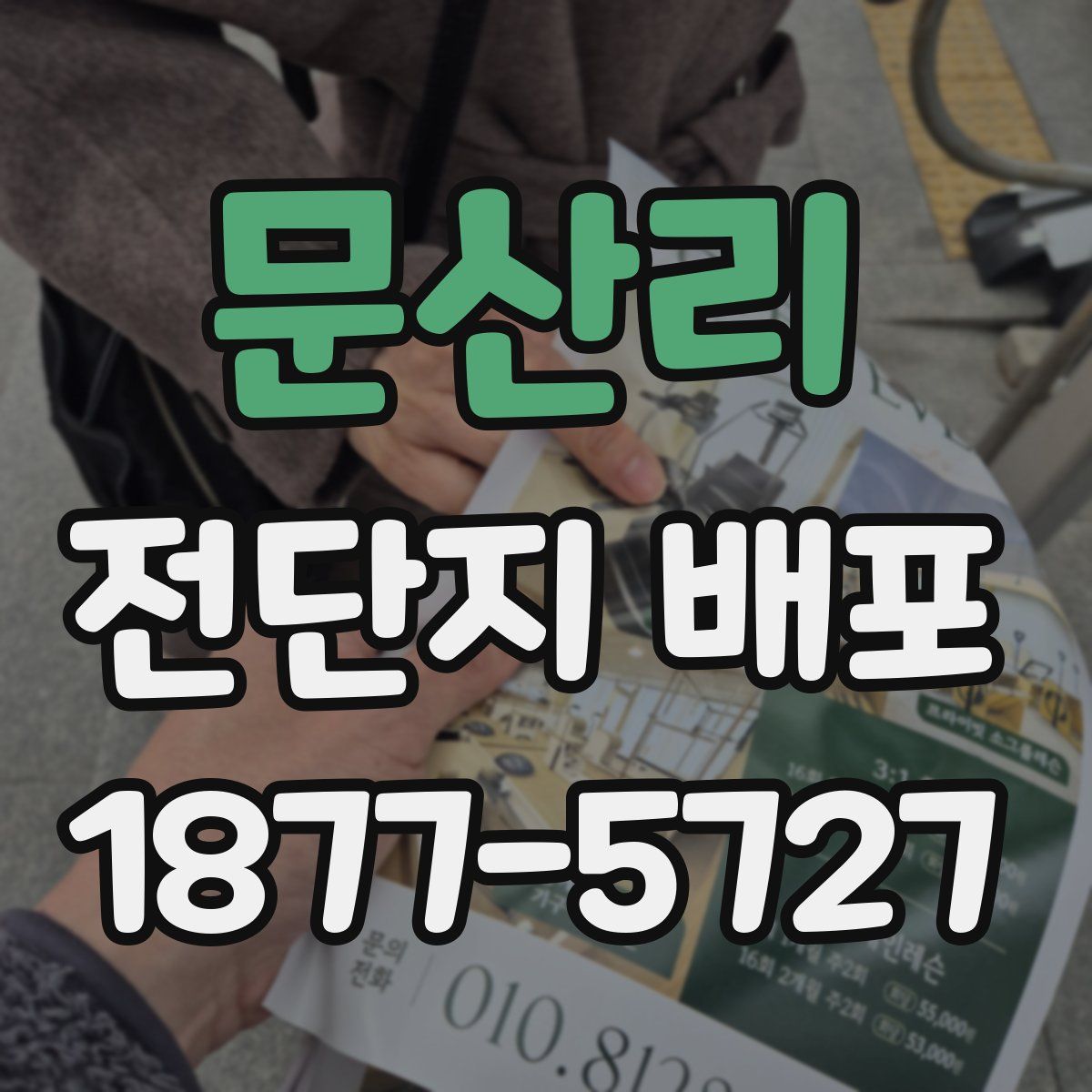 문산리 전단지 배포