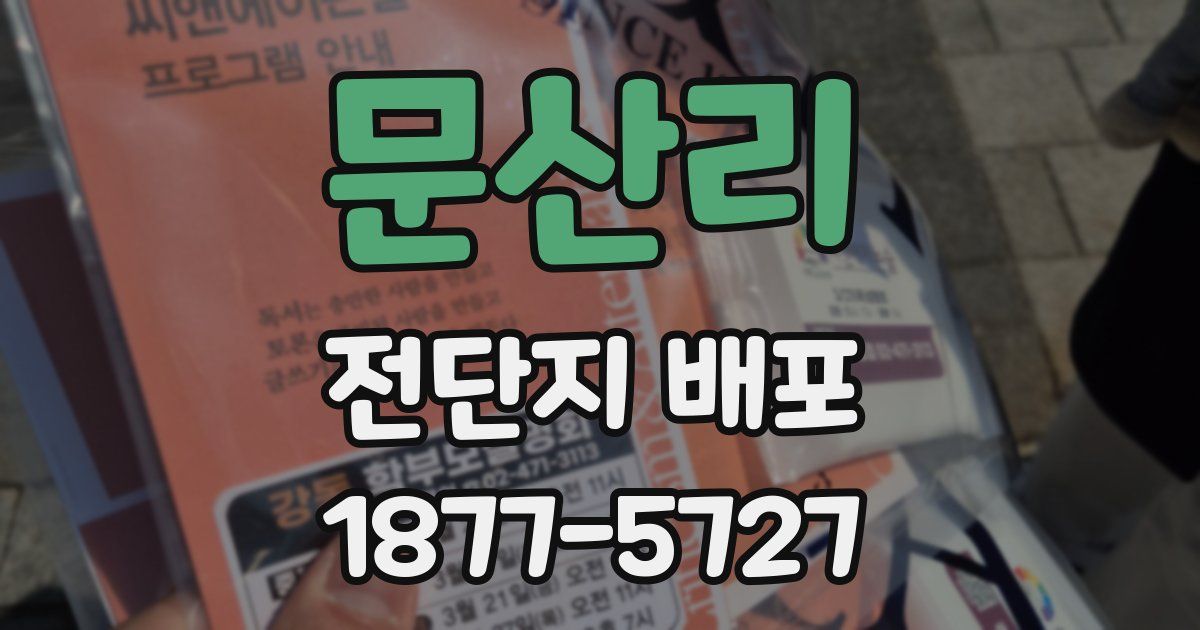 문산리 전단지 배포
