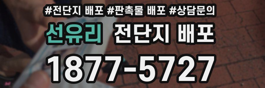선유리 전단지 배포