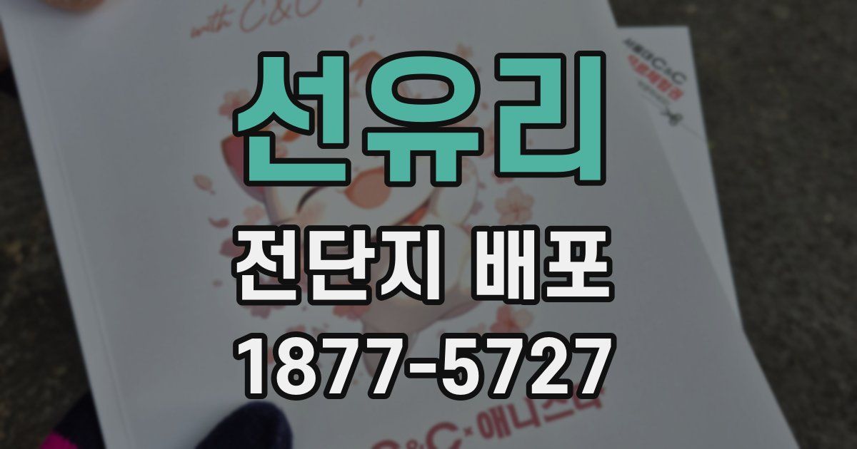 선유리 전단지 배포
