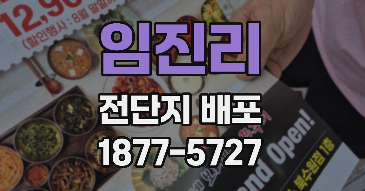 임진리 전단지 배포