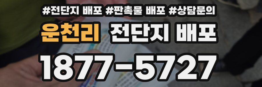 운천리 전단지 배포