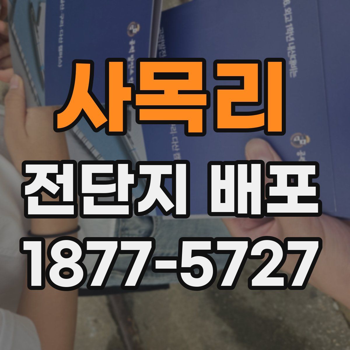 사목리 전단지 배포