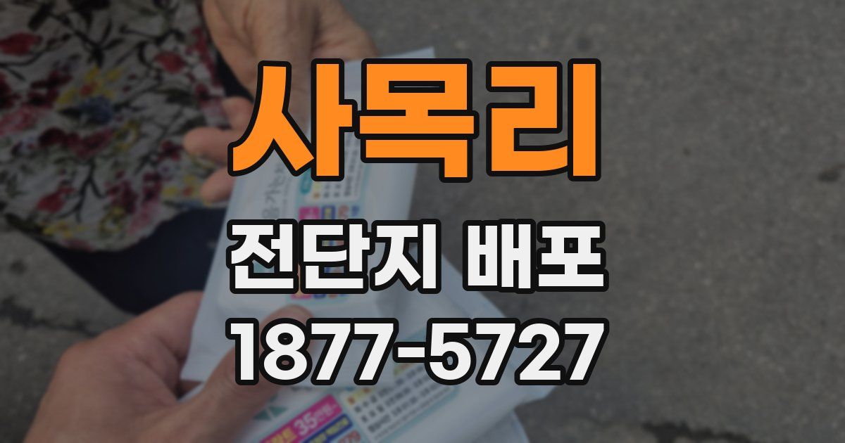 사목리 전단지 배포