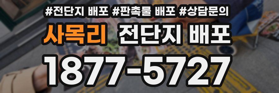 사목리 전단지 배포
