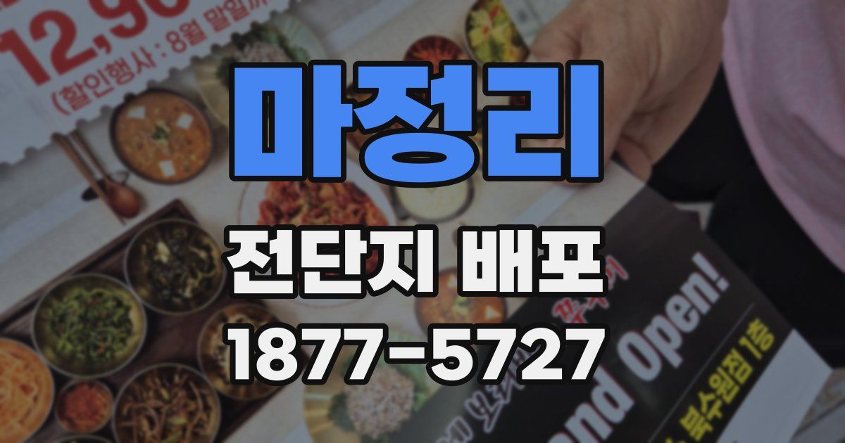 마정리 전단지 배포