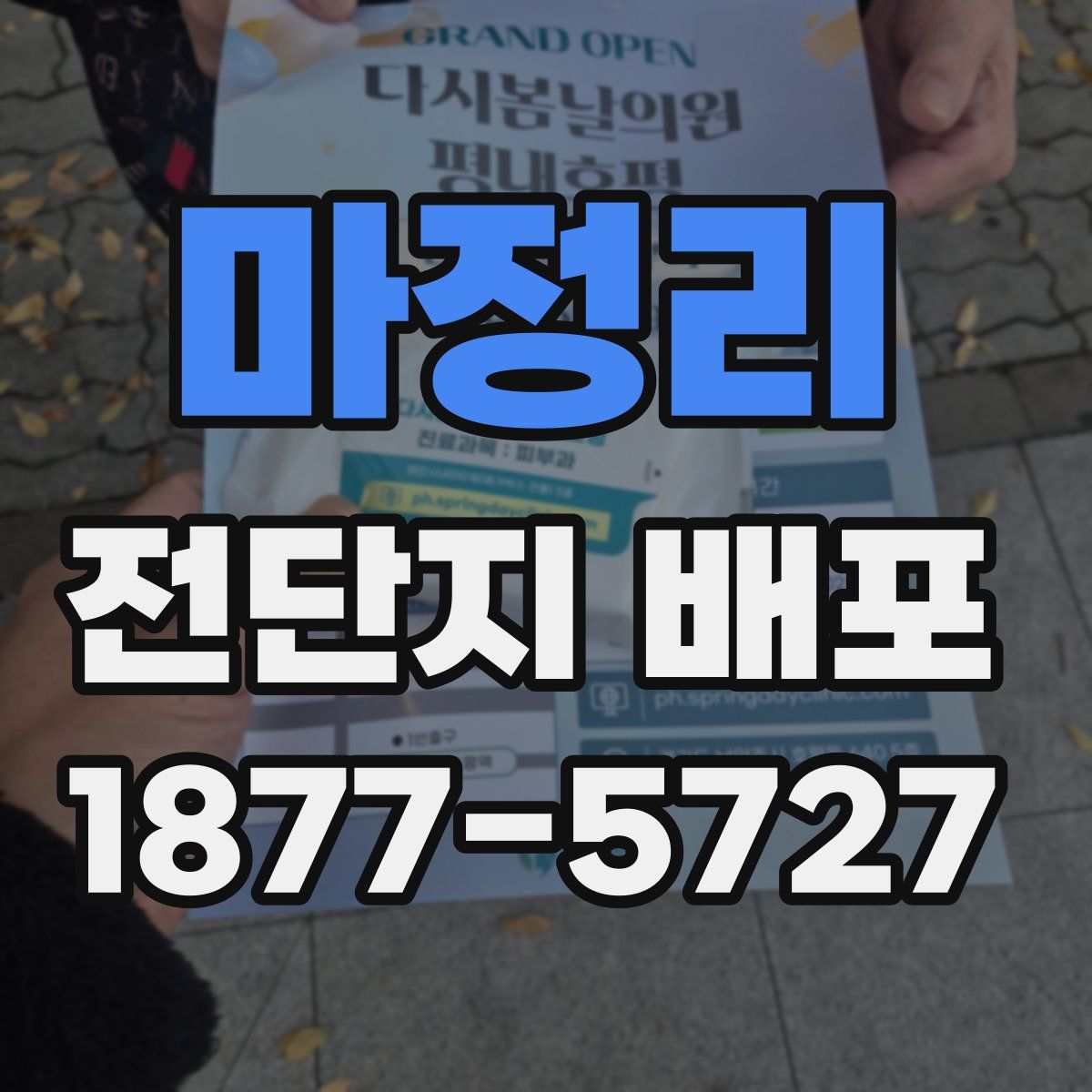 마정리 전단지 배포