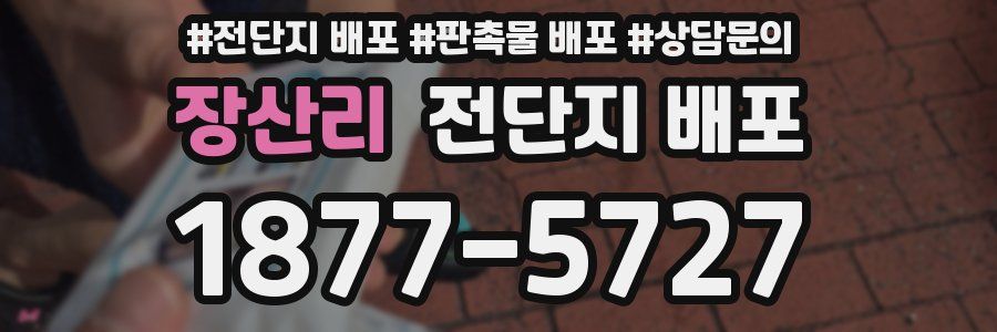장산리 전단지 배포