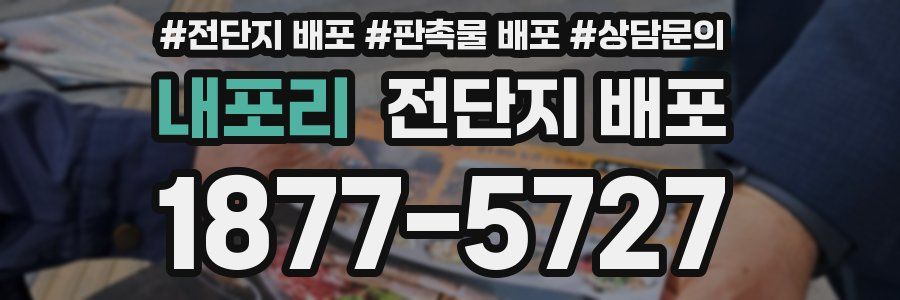 내포리 전단지 배포