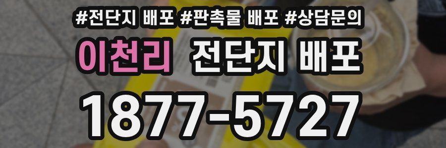 이천리 전단지 배포