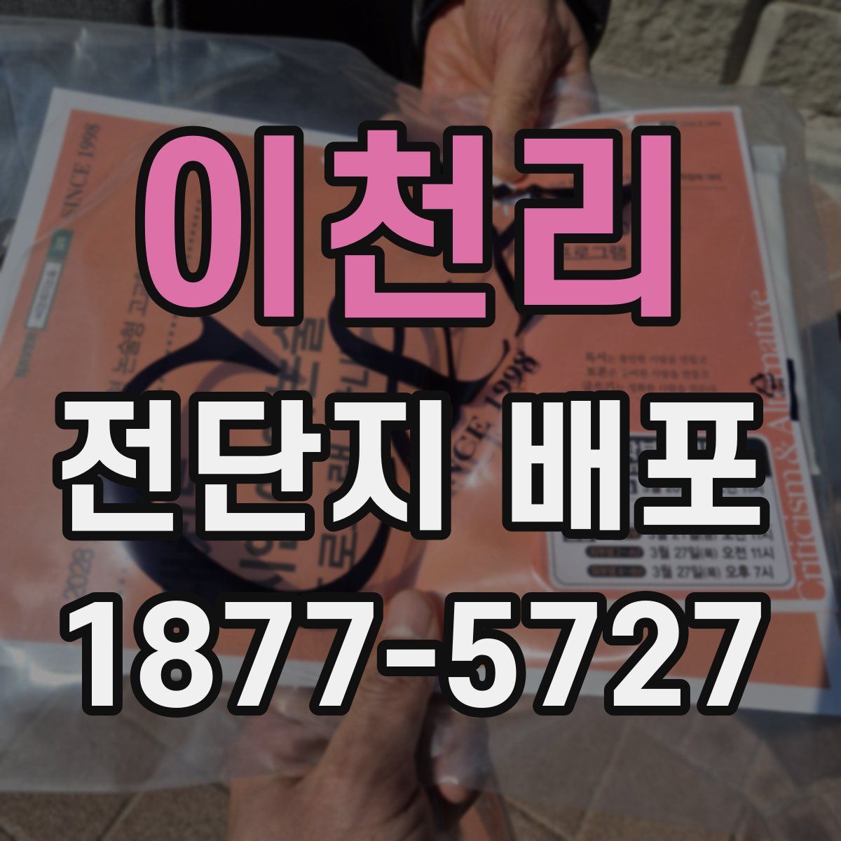 이천리 전단지 배포