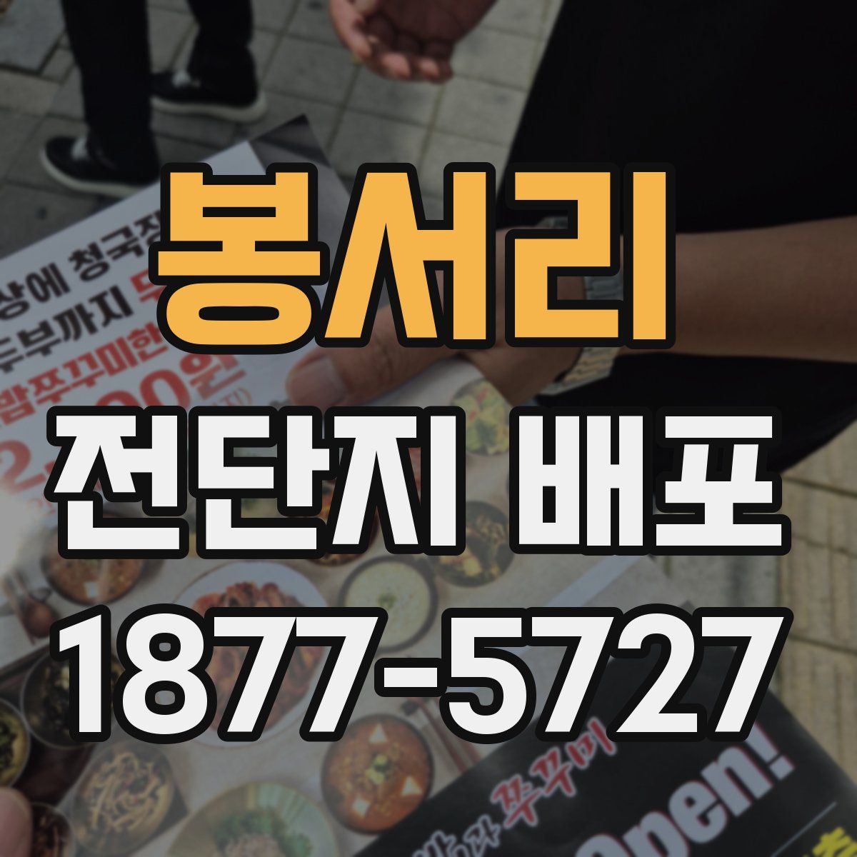 봉서리 전단지 배포