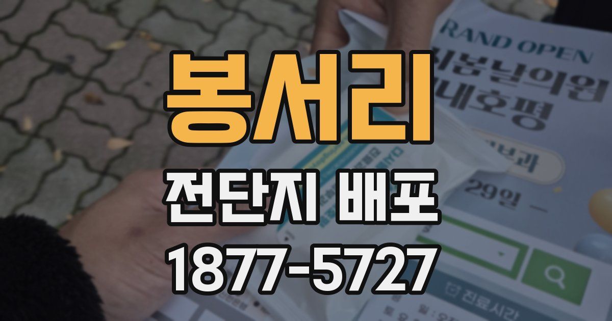 봉서리 전단지 배포
