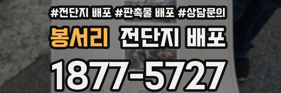 봉서리 전단지 배포