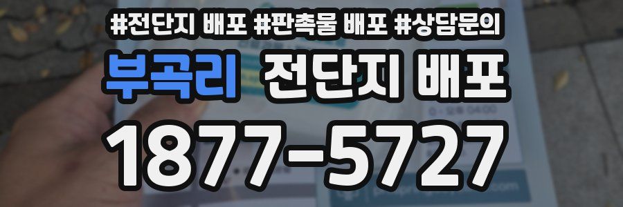 부곡리 전단지 배포