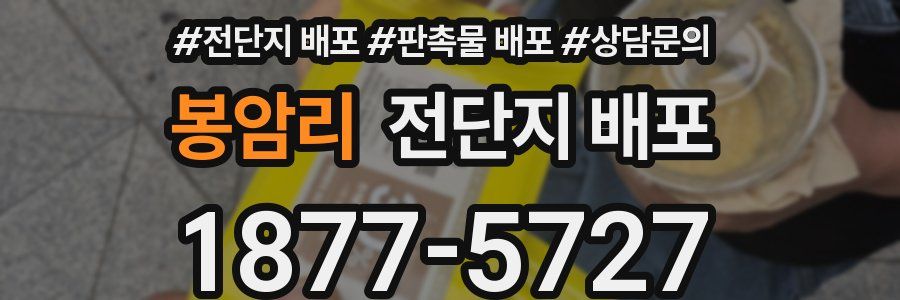 봉암리 전단지 배포