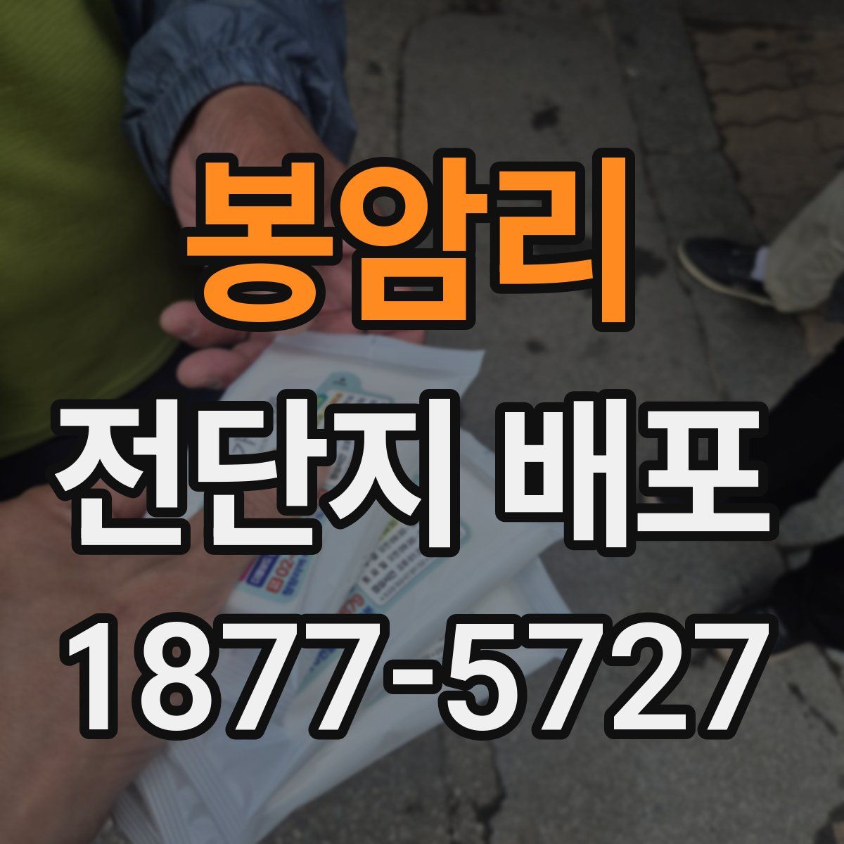 봉암리 전단지 배포