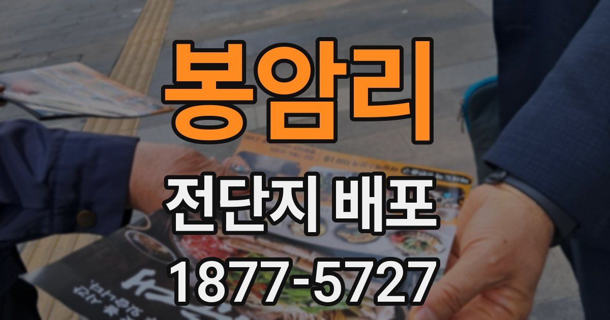 봉암리 전단지 배포