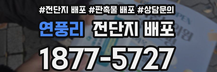 연풍리 전단지 배포