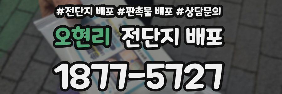 오현리 전단지 배포